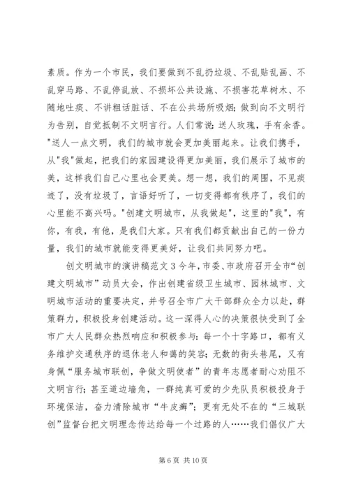 创文明城市的演讲稿范文.docx