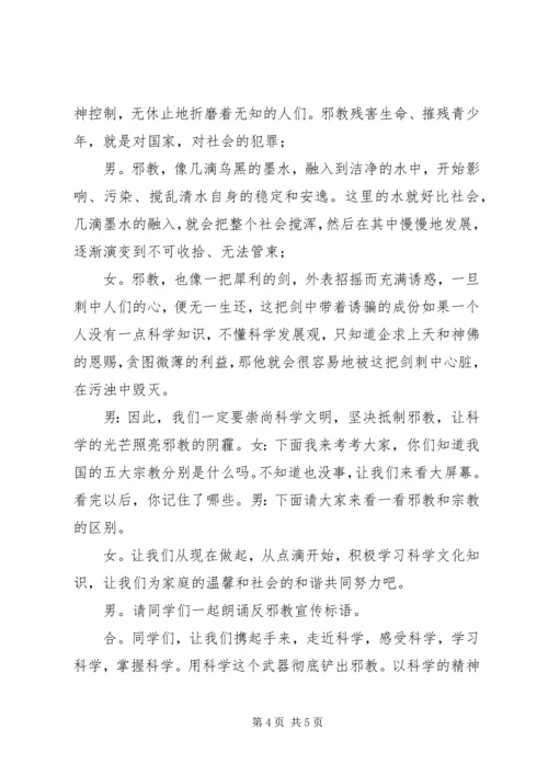 崇尚科学反对邪教主持稿 (3).docx