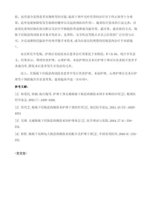 肠镜下行肠息肉摘除术术后的护理干预要点分析.docx