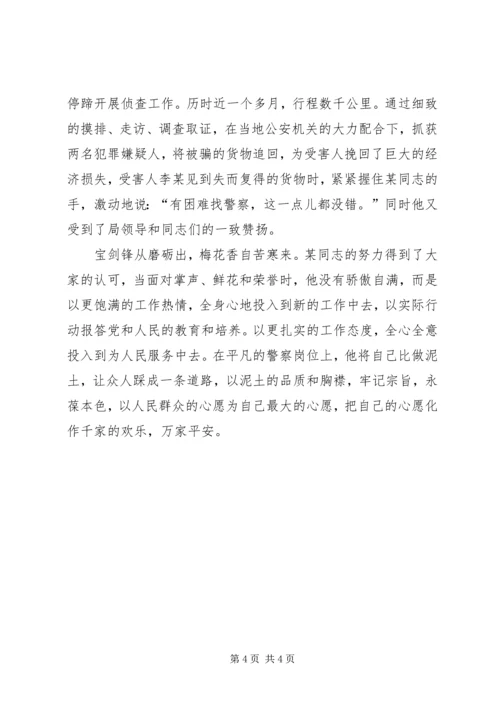 优秀警察先进事迹材料 (3).docx