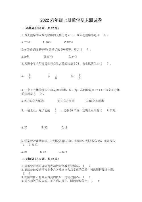 2022六年级上册数学期末测试卷（精选题）wod版