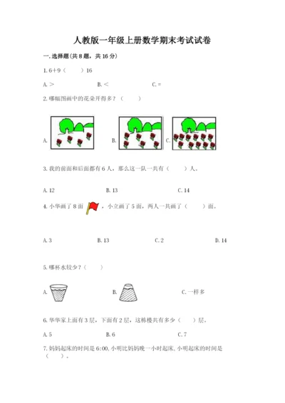 人教版一年级上册数学期末考试试卷及答案【基础+提升】.docx