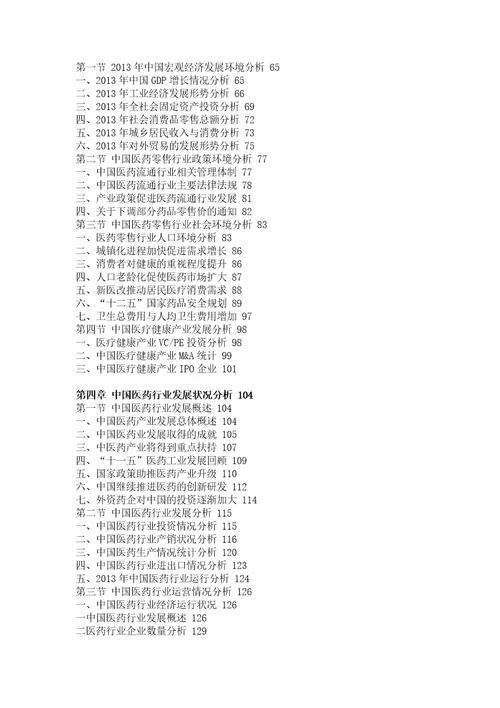 医药零售行业市场分析与投资战略咨询报告