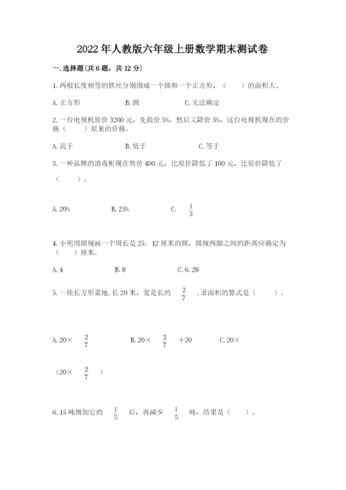 2022年人教版六年级上册数学期末测试卷【精选题】.docx