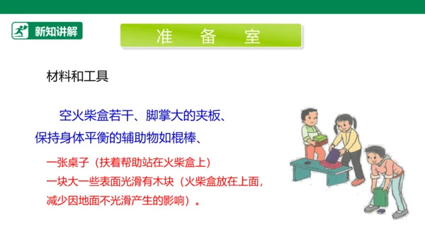 【人教版】《综合学习与实践》四年级上册 第十课 踩不坏的火柴盒  课件 