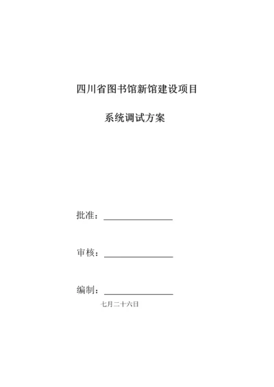 机电安装关键工程调试专题方案.docx