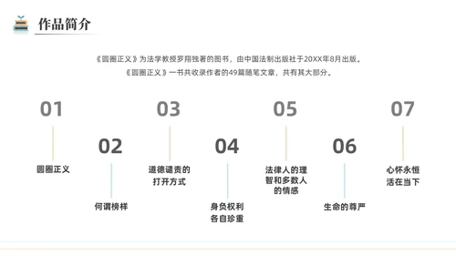 简约黑白圆圈正义读书分享会PPT课件