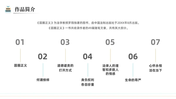 简约黑白圆圈正义读书分享会PPT课件