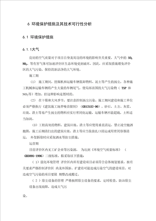 环境保护措施及其技术可行性分析