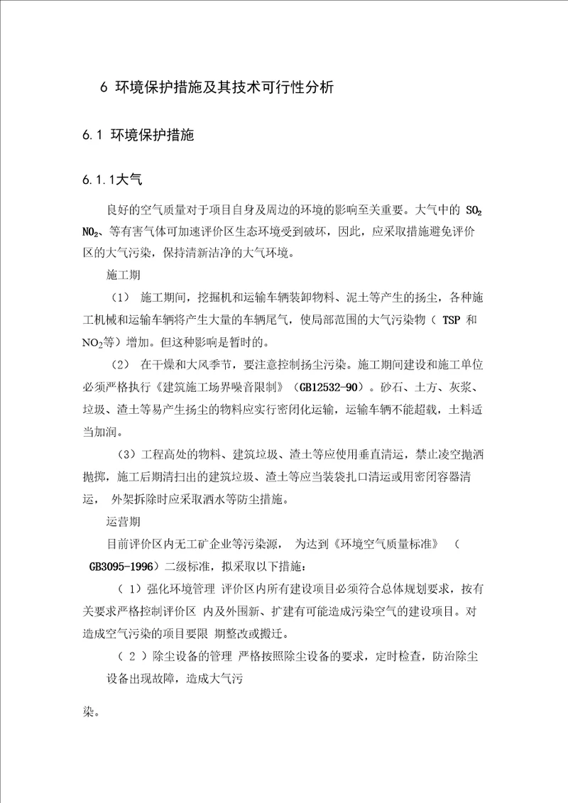 环境保护措施及其技术可行性分析