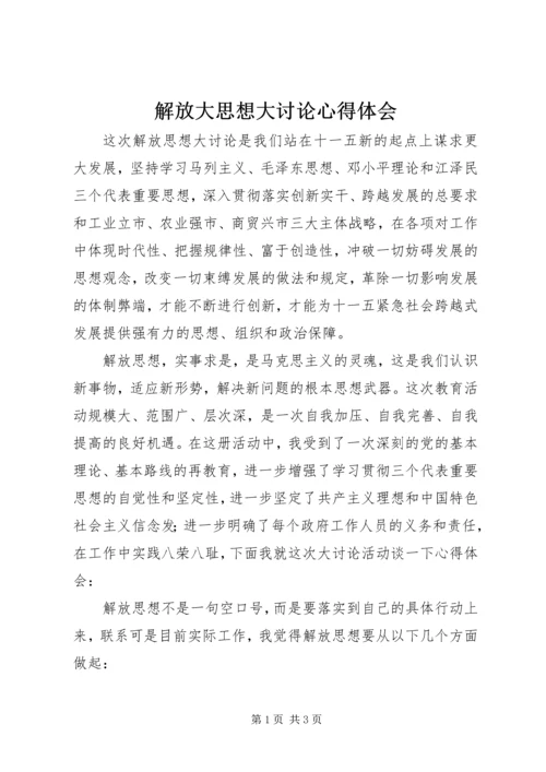 解放大思想大讨论心得体会.docx