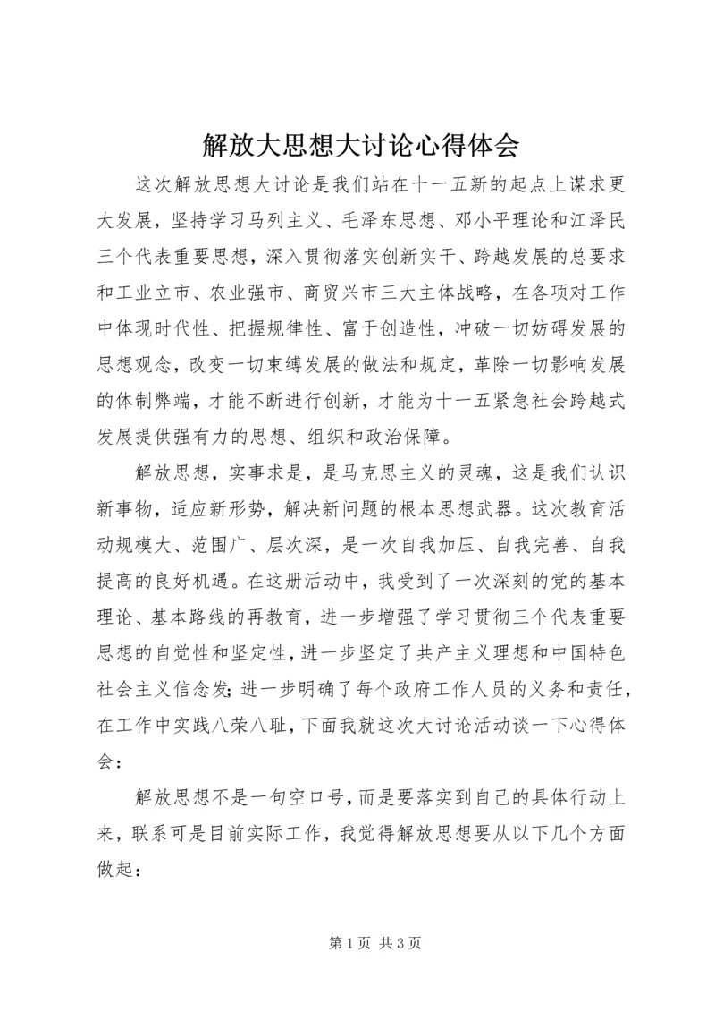 解放大思想大讨论心得体会.docx