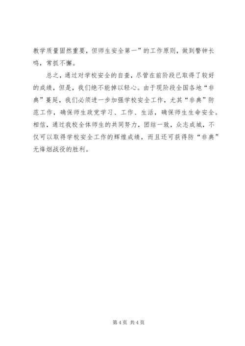 学校安全工作的自查报告.docx