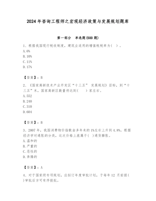 2024年咨询工程师之宏观经济政策与发展规划题库含完整答案【必刷】.docx