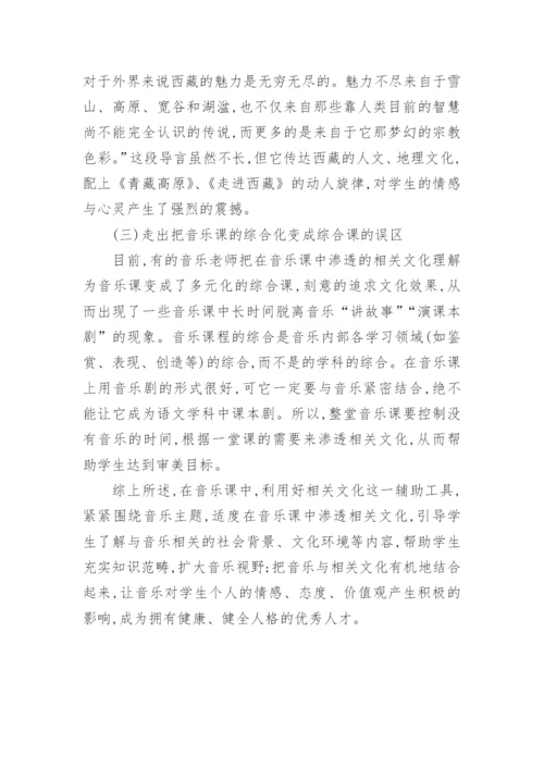 谈中小学音乐课中如何渗透相关文化教育论文.docx