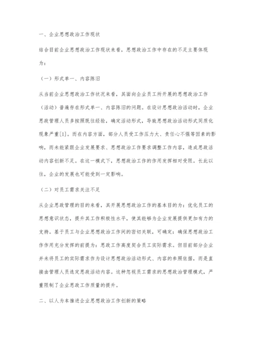 以人为本推进企业思想政治工作创新思考.docx