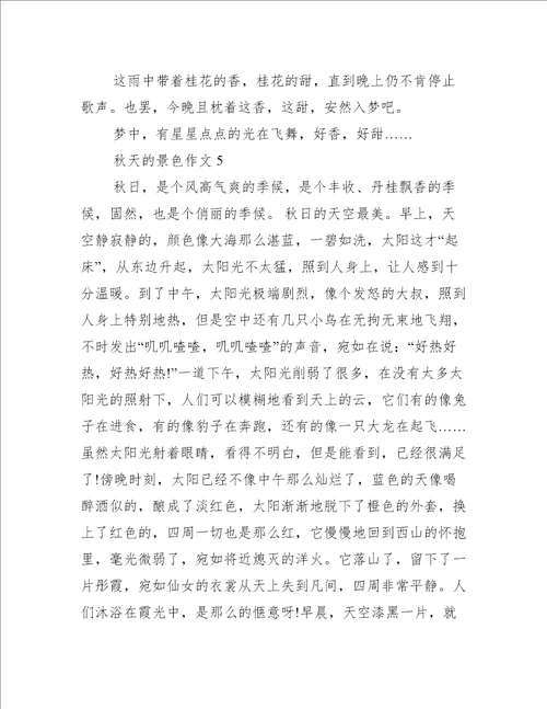 有关于秋天的景色作文