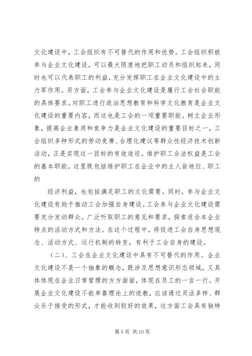 充分发挥工会组织在企业文化建设中的作用[五篇] (3).docx