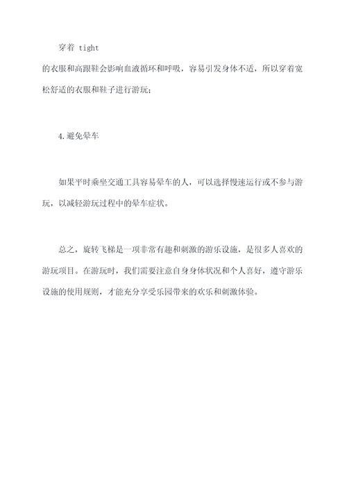 旋转飞梯使用方法