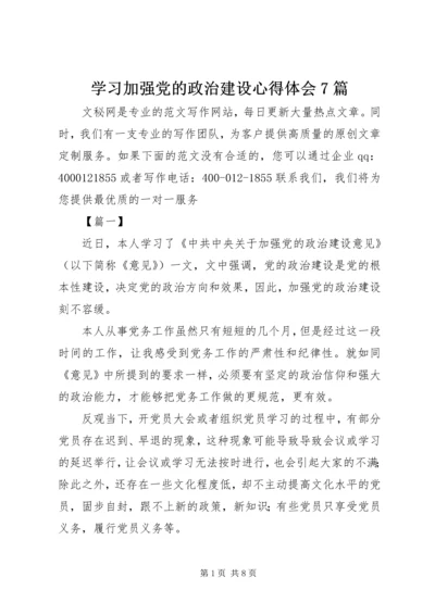 学习加强党的政治建设心得体会7篇.docx