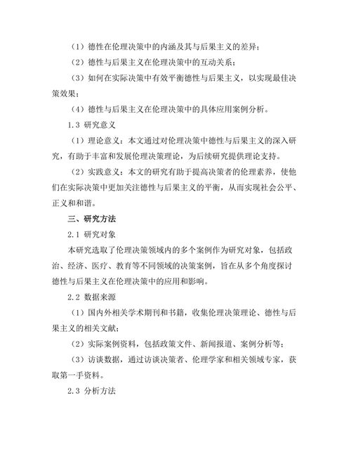伦理决策中的德性与后果主义