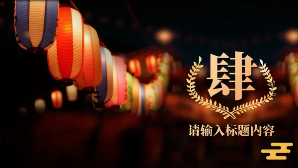 喜庆春节大红灯笼元宵灯会策划通用PPT模板