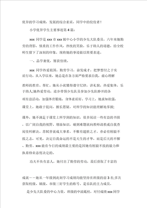 新整理小学优秀学生主要事迹15篇20211003225205