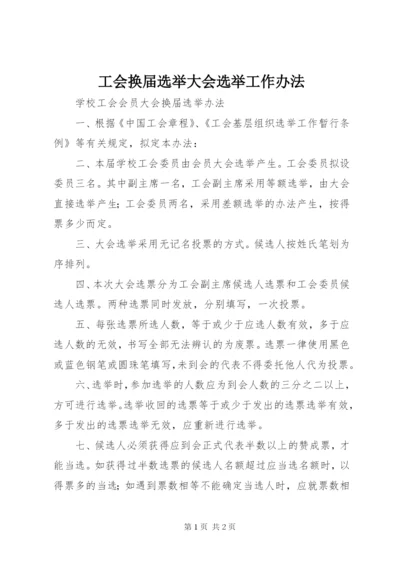 工会换届选举大会选举工作办法 (3).docx