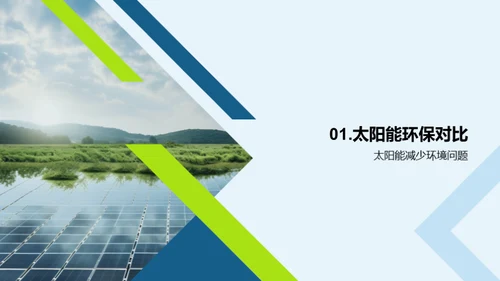 太阳能：环保新动力