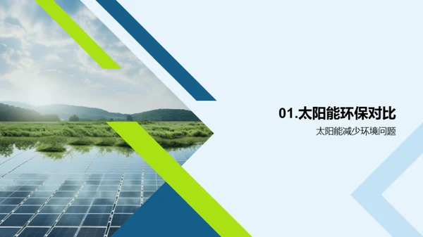 太阳能：环保新动力