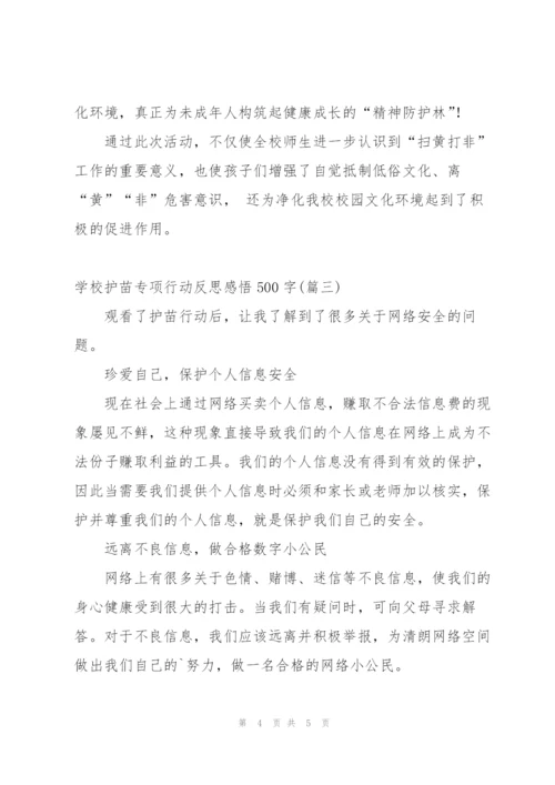 学校护苗专项行动反思感悟500字.docx