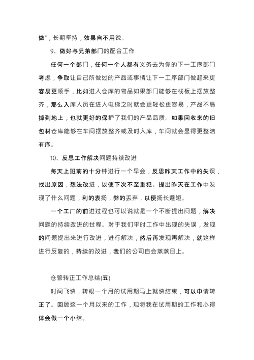 仓管转正工作总结