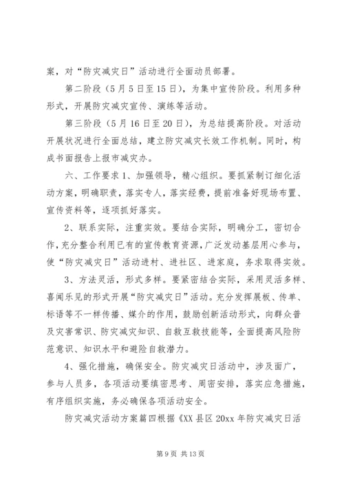 防灾减灾活动方案5篇.docx