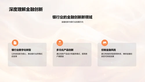 金融创新与银行发展报告