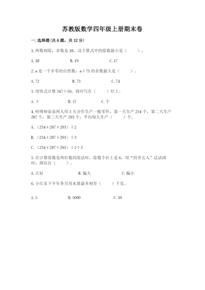 苏教版数学四年级上册期末卷附完整答案【全优】.docx