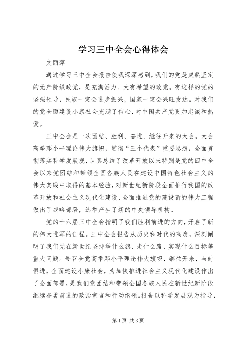 学习三中全会心得体会 (6).docx