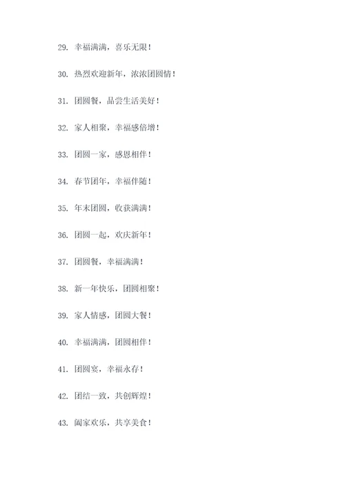 团年饭横幅标语大全