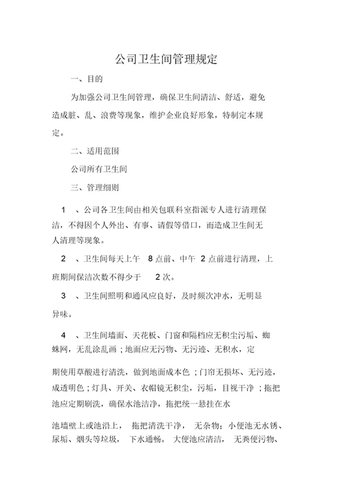 公司卫生间管理制度