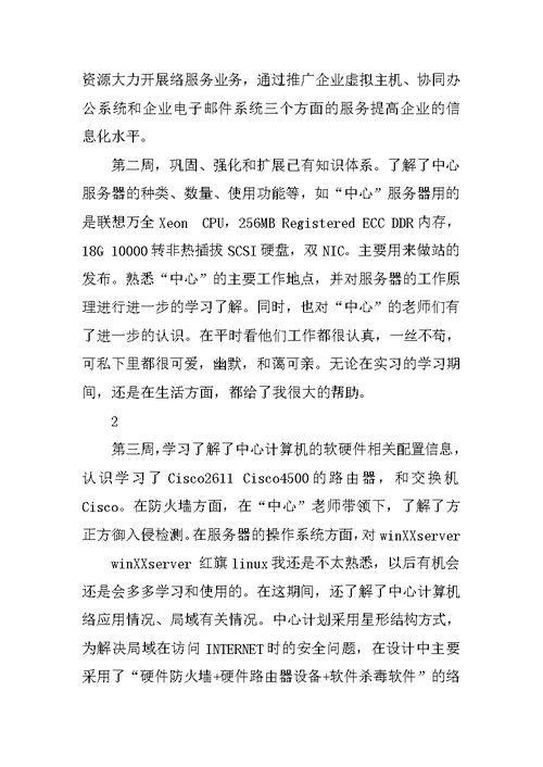 计算机科学与技术毕业实习报告