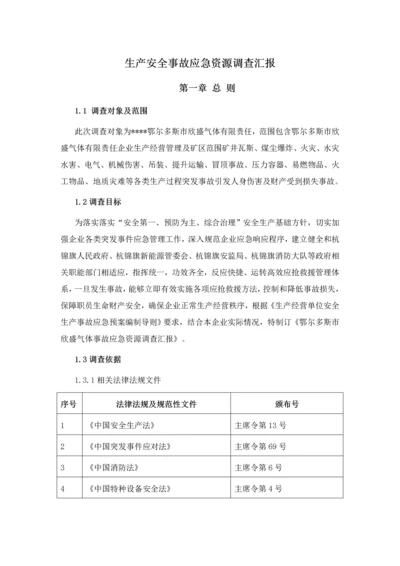 应急资源调查分析报告.docx