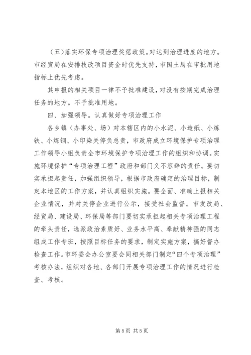 全市环保整顿措施.docx