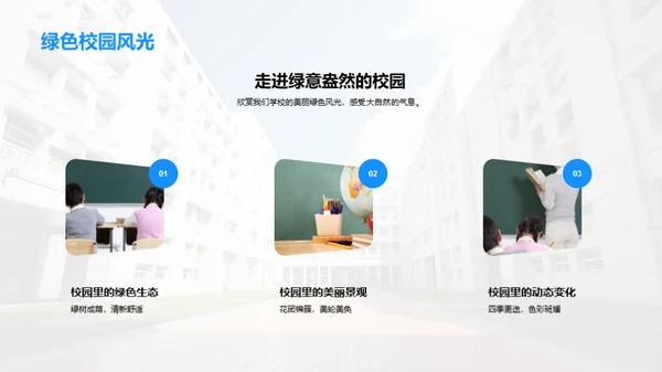 学校：回忆的温馨家园