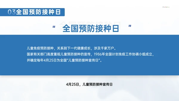 计划免疫科疫苗接种打针注射常识介绍PPT模板
