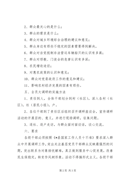 镇全员大调研的实施方案.docx