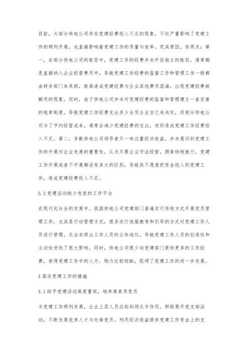 对新形势下如何做好供电公司党建工作的思考梁玉风.docx