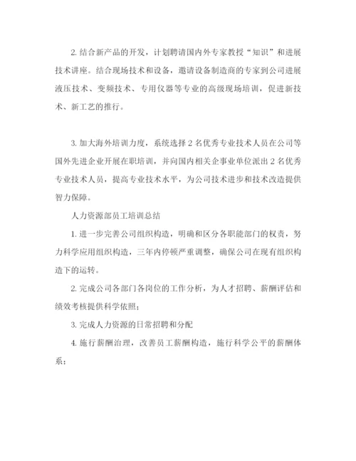 精编之人力资源部员工培训工作参考总结范文.docx