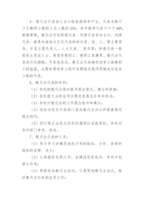 学校教职工代表大会制度（通用7篇）.docx