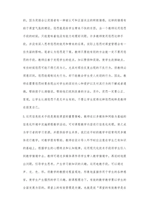 新课程背景下的小学数学课堂管理策略.docx