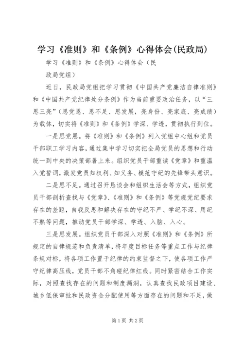 学习《准则》和《条例》心得体会(民政局) (2).docx