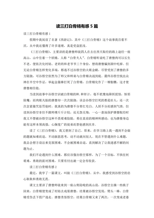 读三打白骨精有感5篇.docx